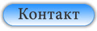 Обратитесь к нам