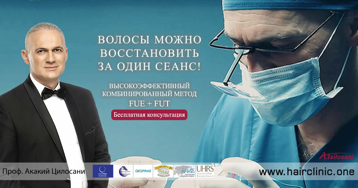 Институт пересадки волос проф. Акакия Цилосани
